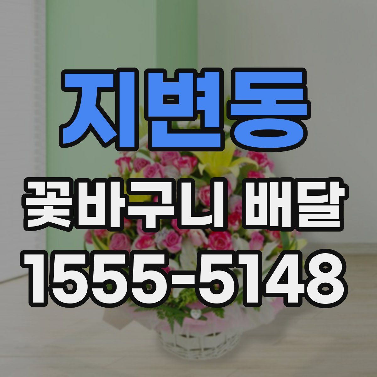 지변동 꽃바구니 배달