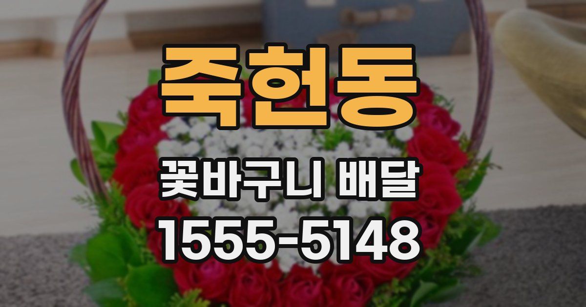 죽헌동 꽃바구니 배달