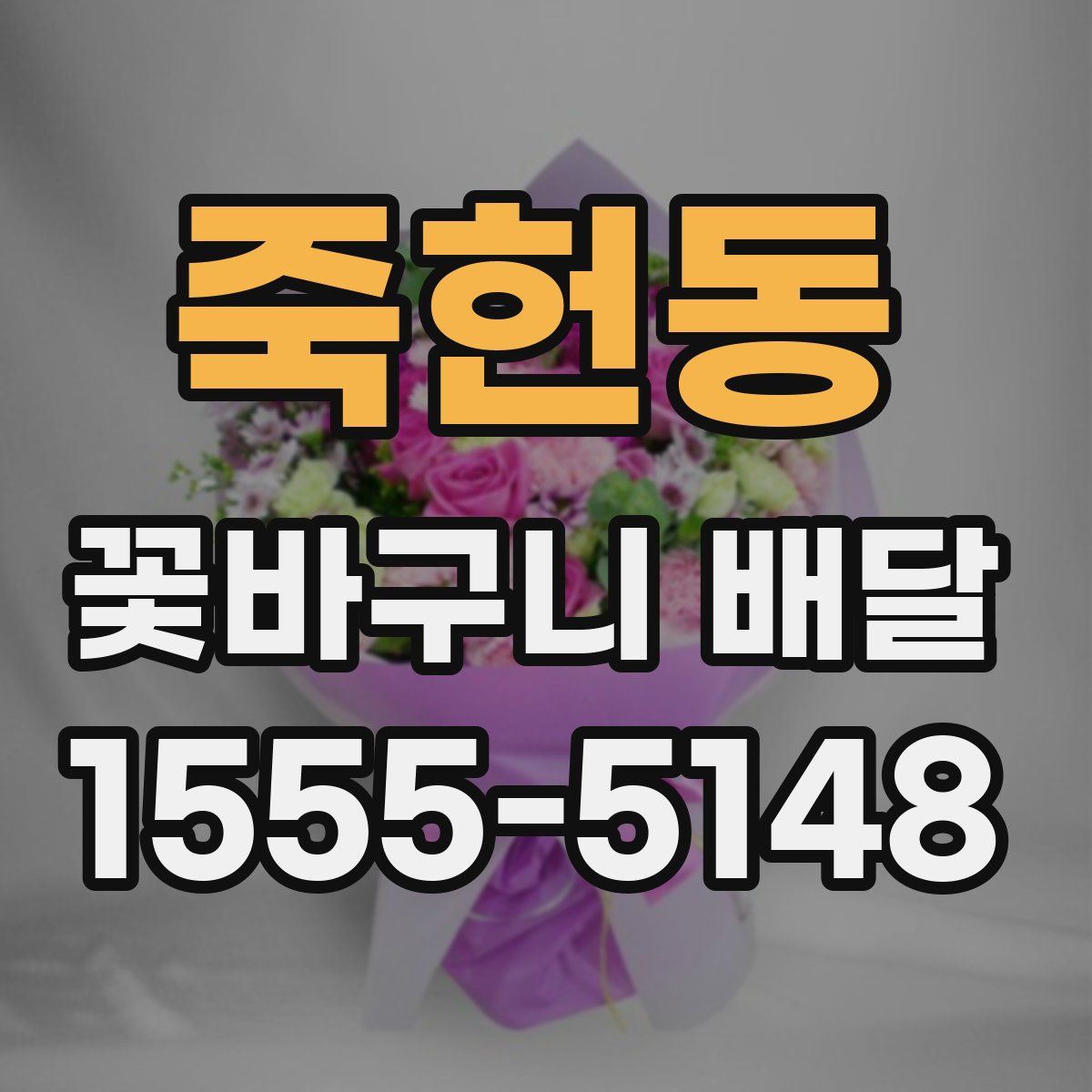 죽헌동 꽃바구니 배달