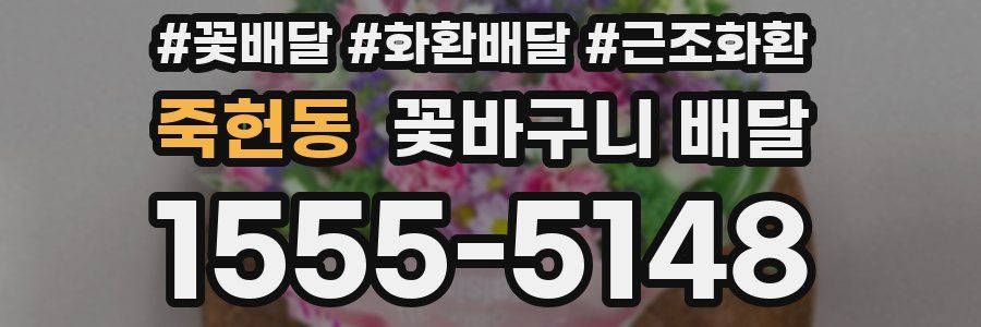죽헌동 꽃바구니 배달