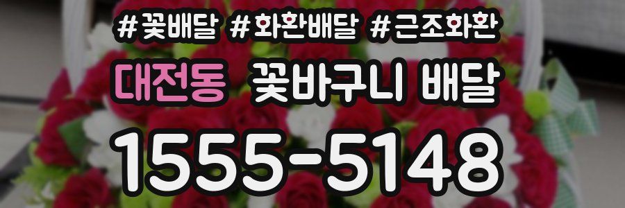 대전동 꽃바구니 배달
