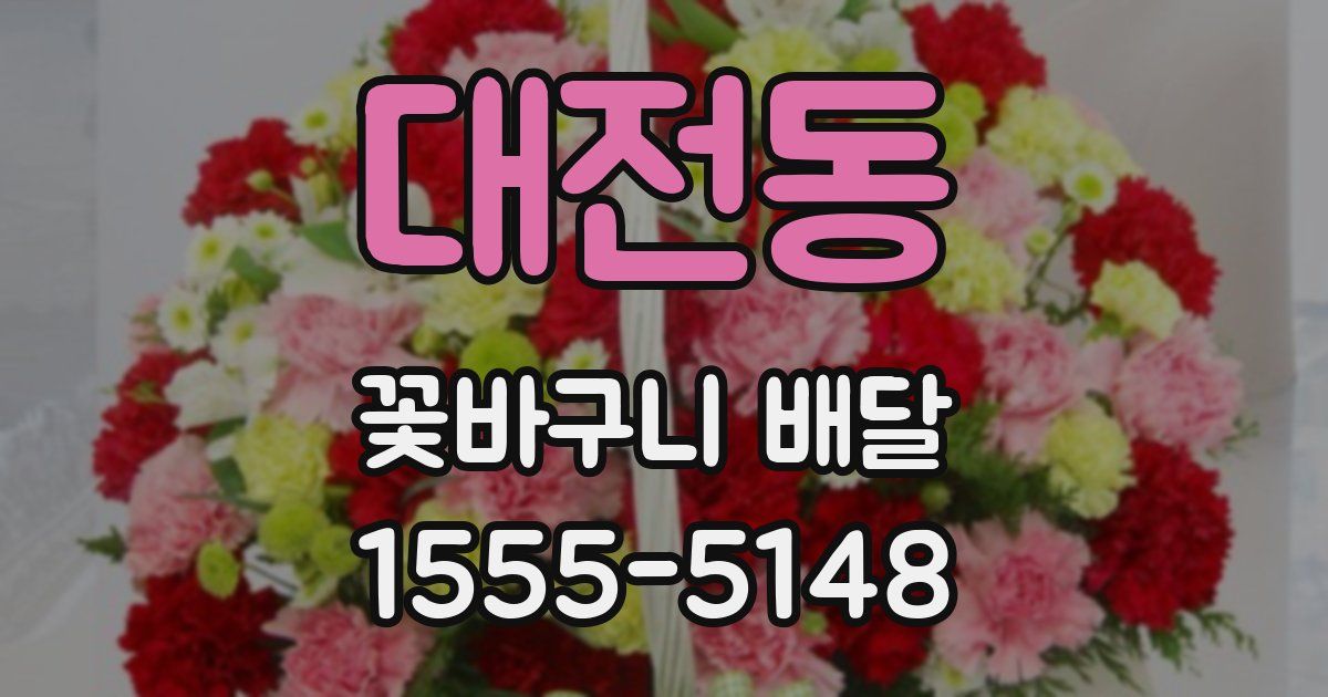 대전동 꽃바구니 배달