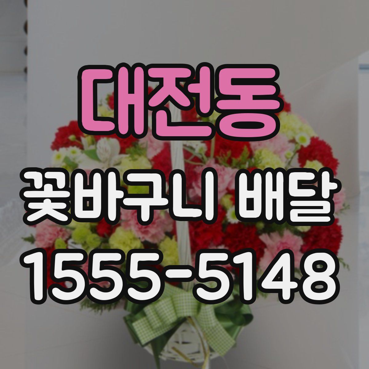 대전동 꽃바구니 배달
