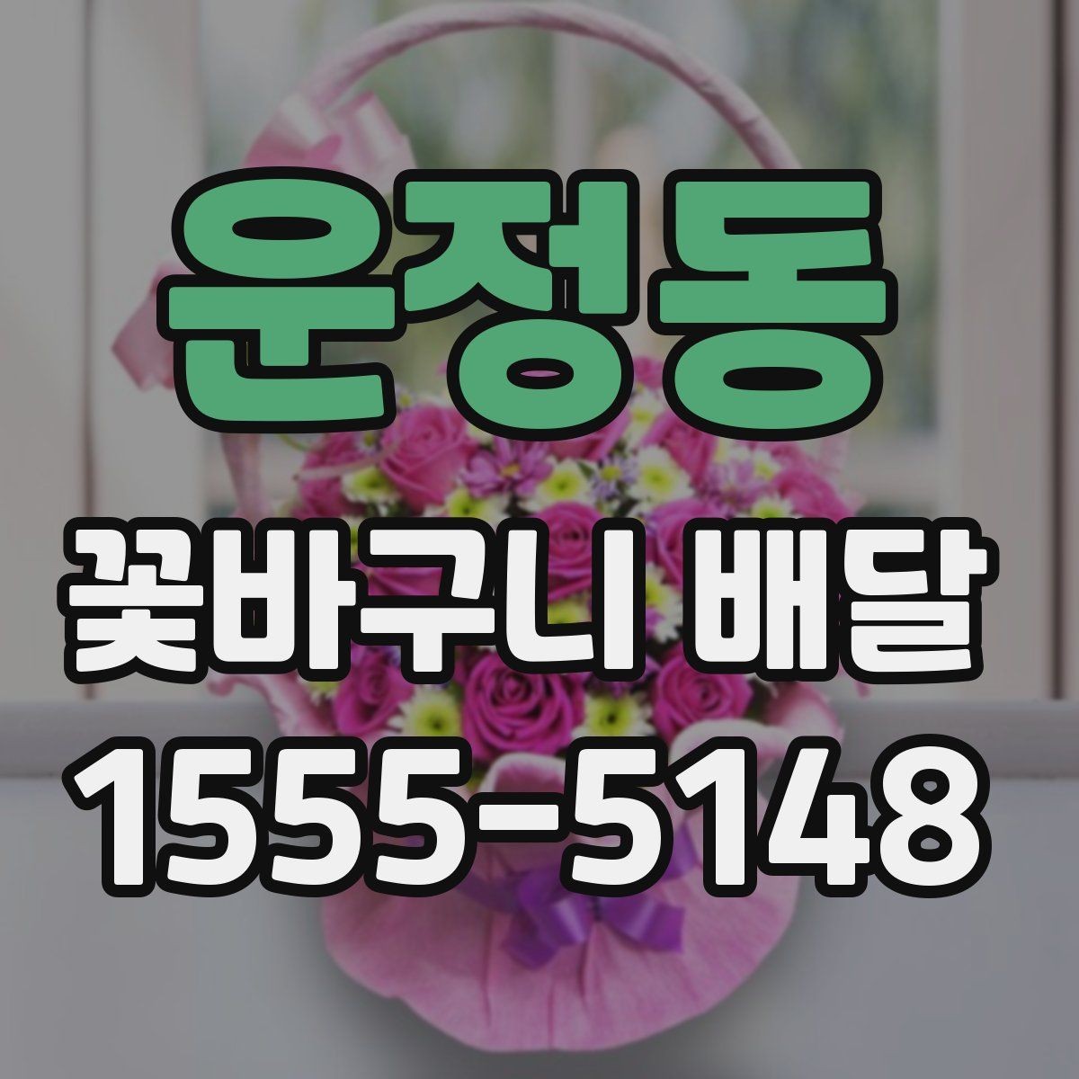 운정동 꽃바구니 배달 작은 예산으로도 만족도 높이는 법