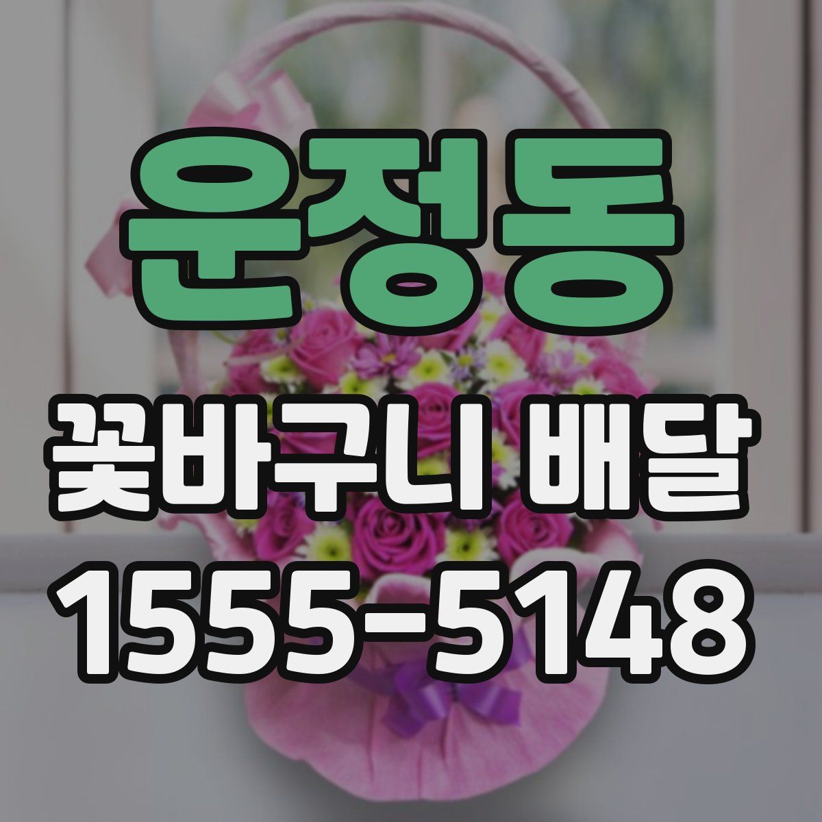 운정동 꽃바구니 배달