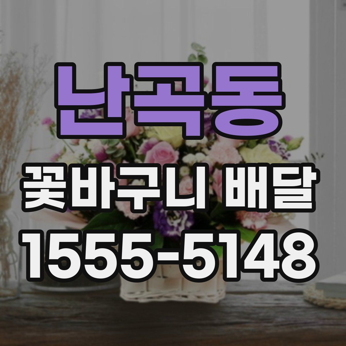 난곡동 꽃바구니 배달