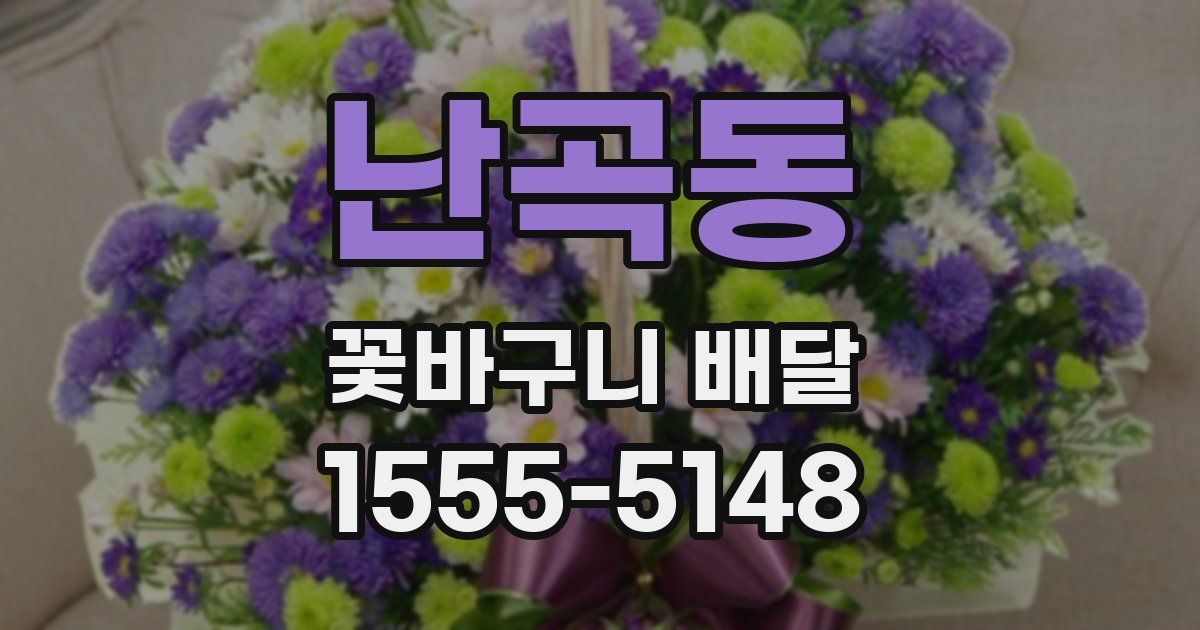 난곡동 꽃바구니 배달