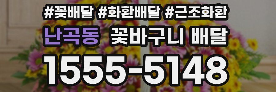 난곡동 꽃바구니 배달
