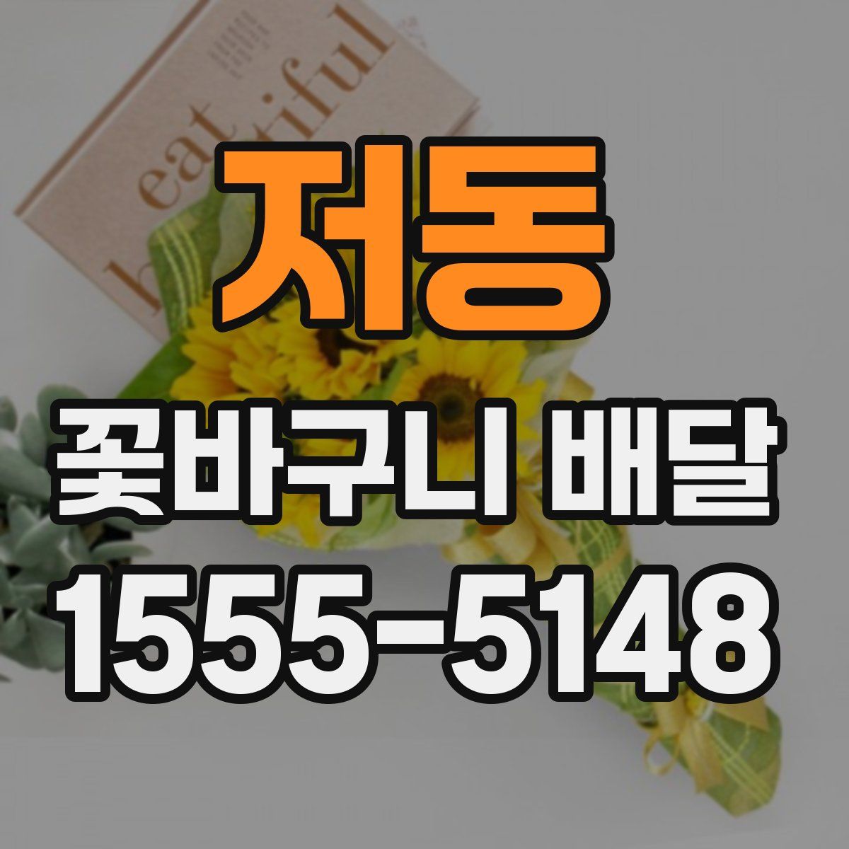 저동 꽃바구니 배달