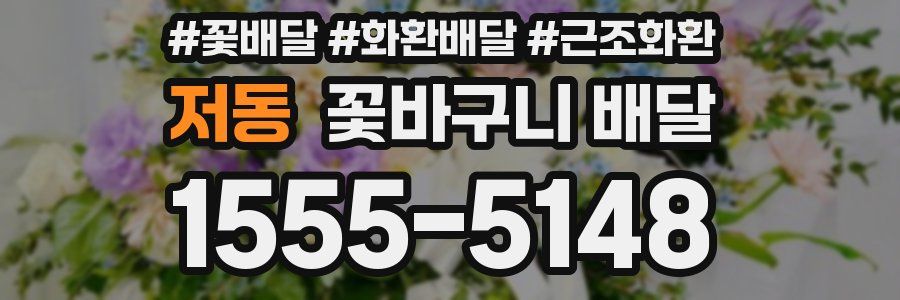 저동 꽃바구니 배달