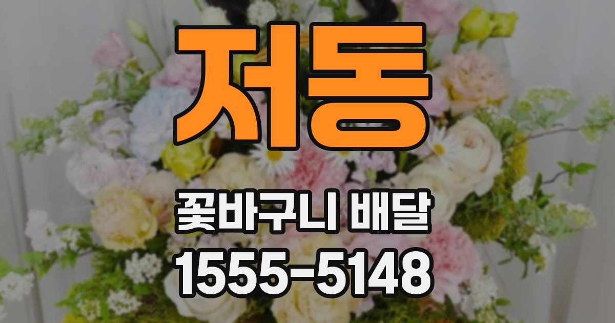 저동 꽃바구니 배달