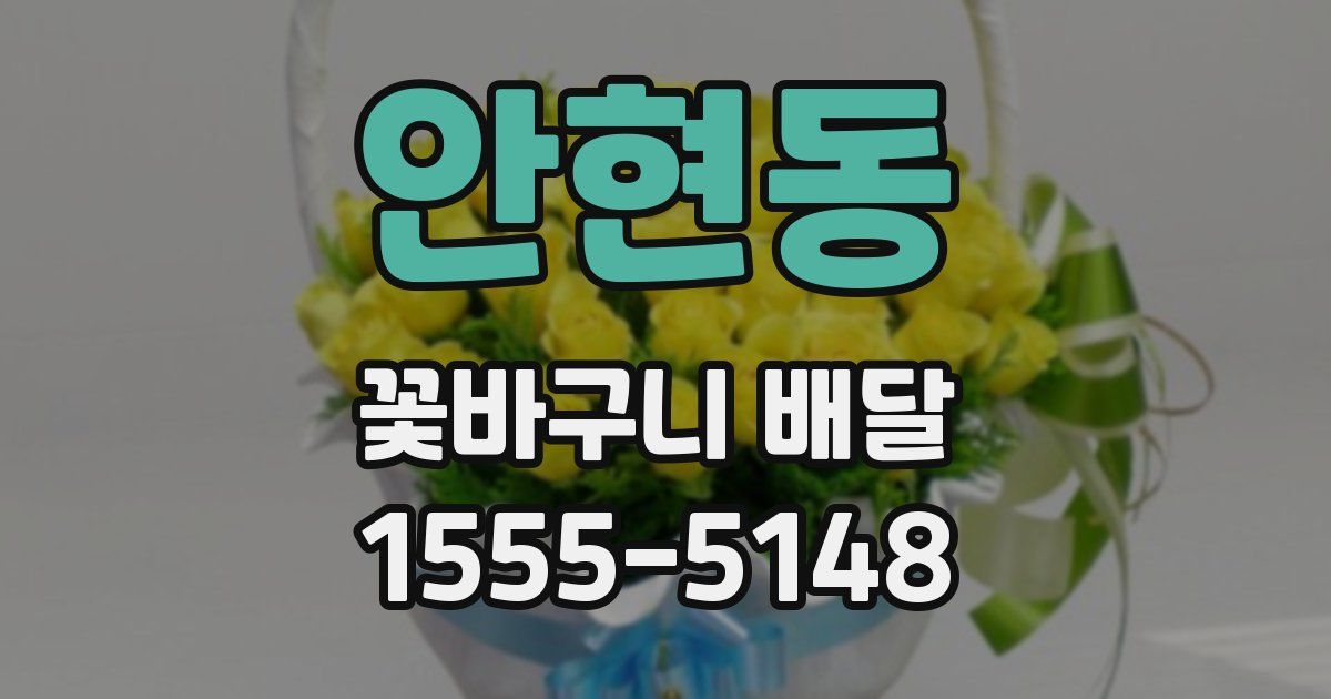 안현동 꽃바구니 배달