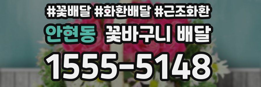 안현동 꽃바구니 배달