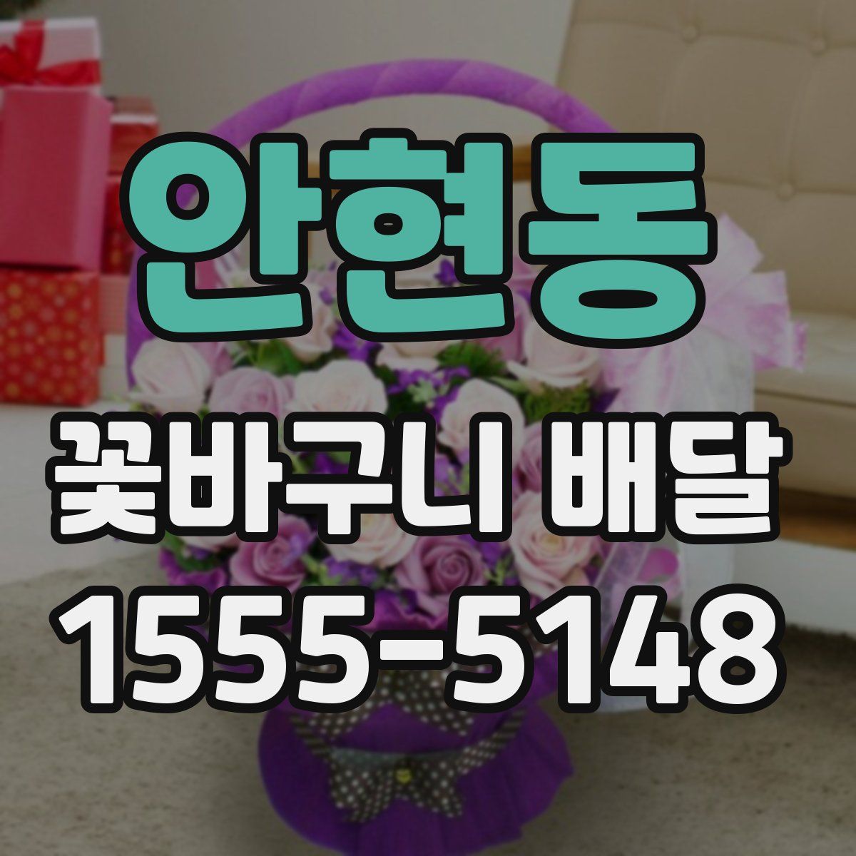 안현동 꽃바구니 배달