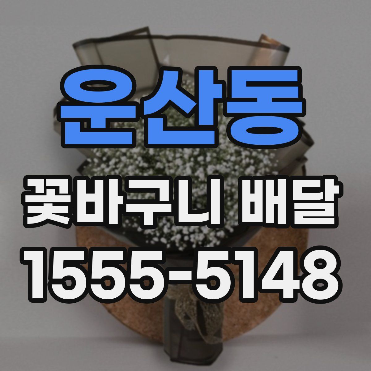 운산동 꽃바구니 배달