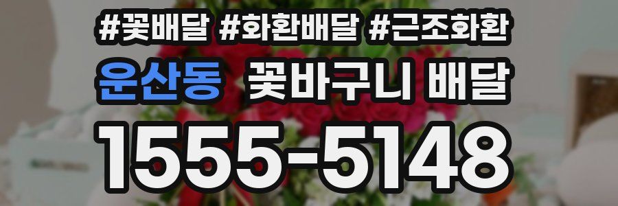 운산동 꽃바구니 배달