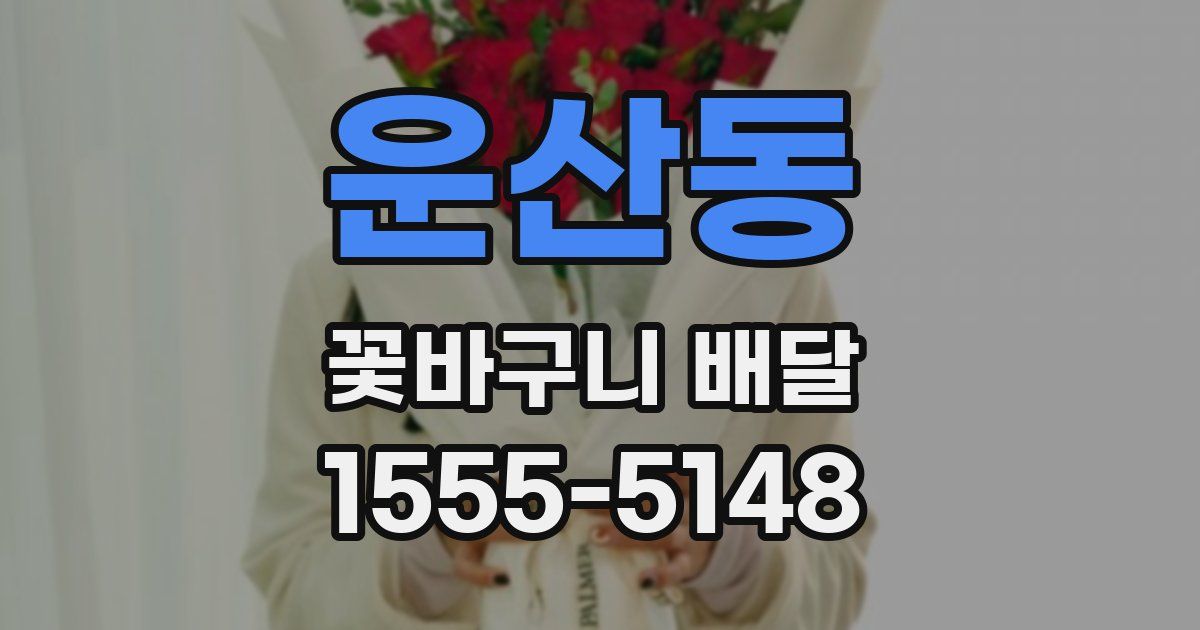 운산동 꽃바구니 배달