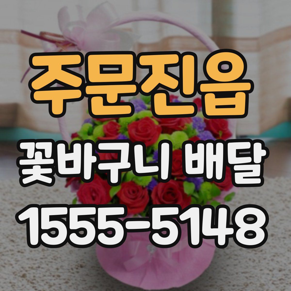 주문진읍 꽃바구니 배달