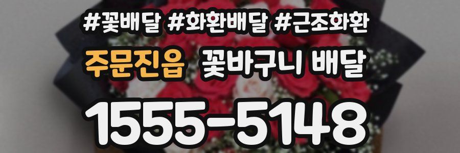 주문진읍 꽃바구니 배달