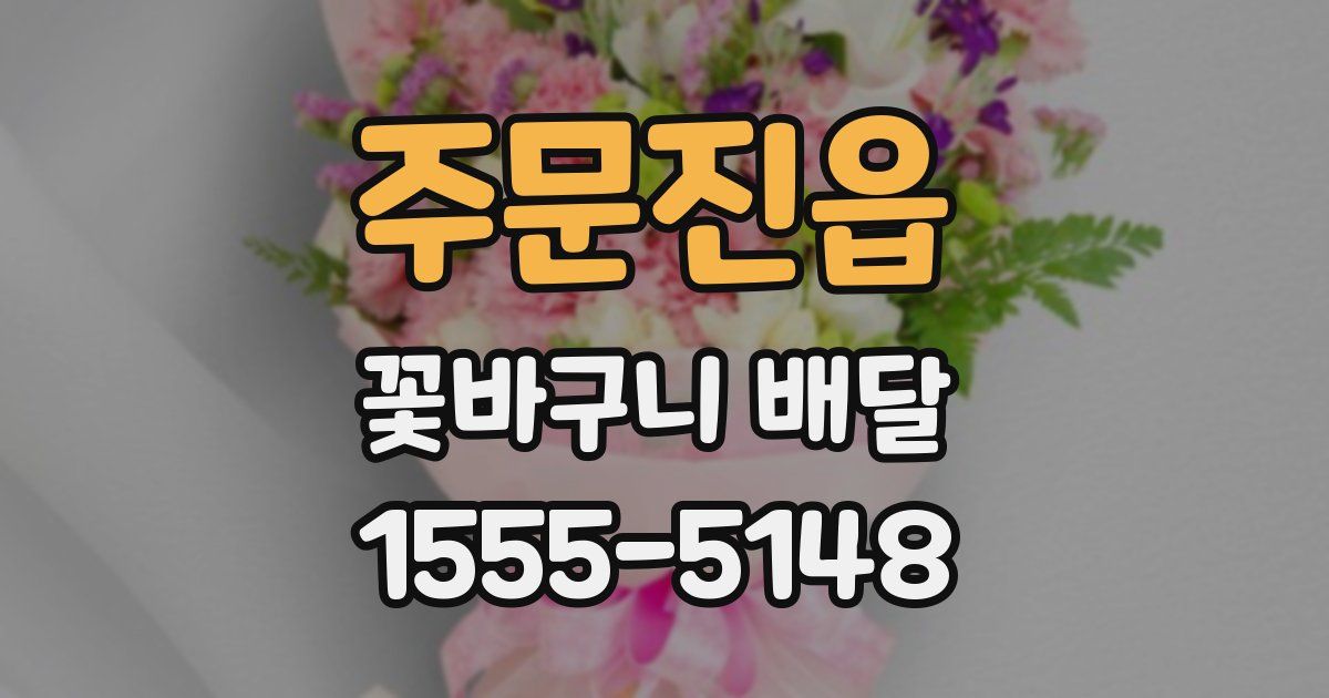 주문진읍 꽃바구니 배달