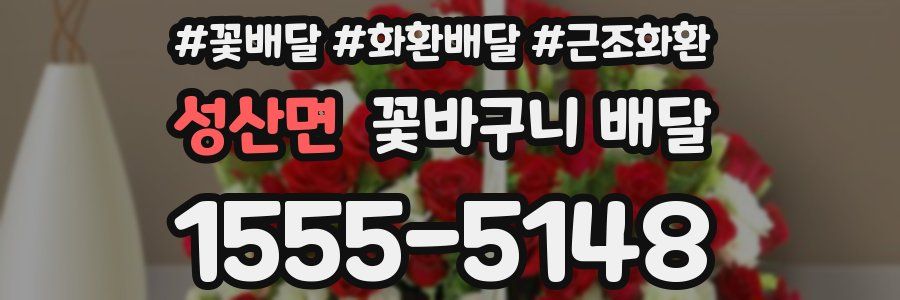 성산면 꽃바구니 배달