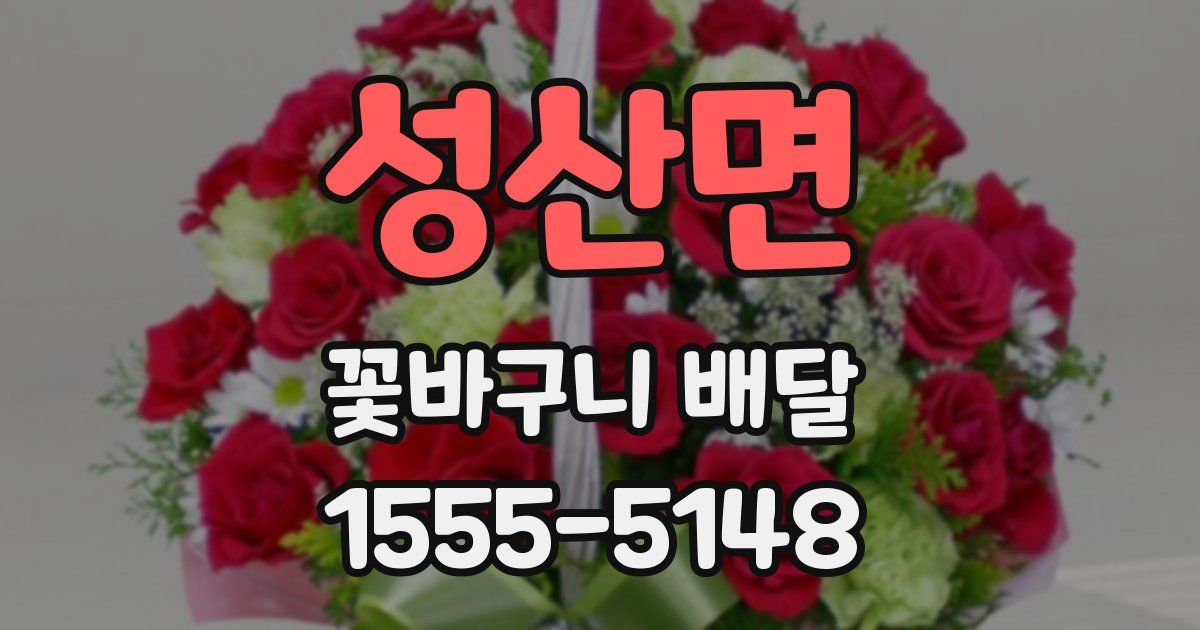 성산면 꽃바구니 배달