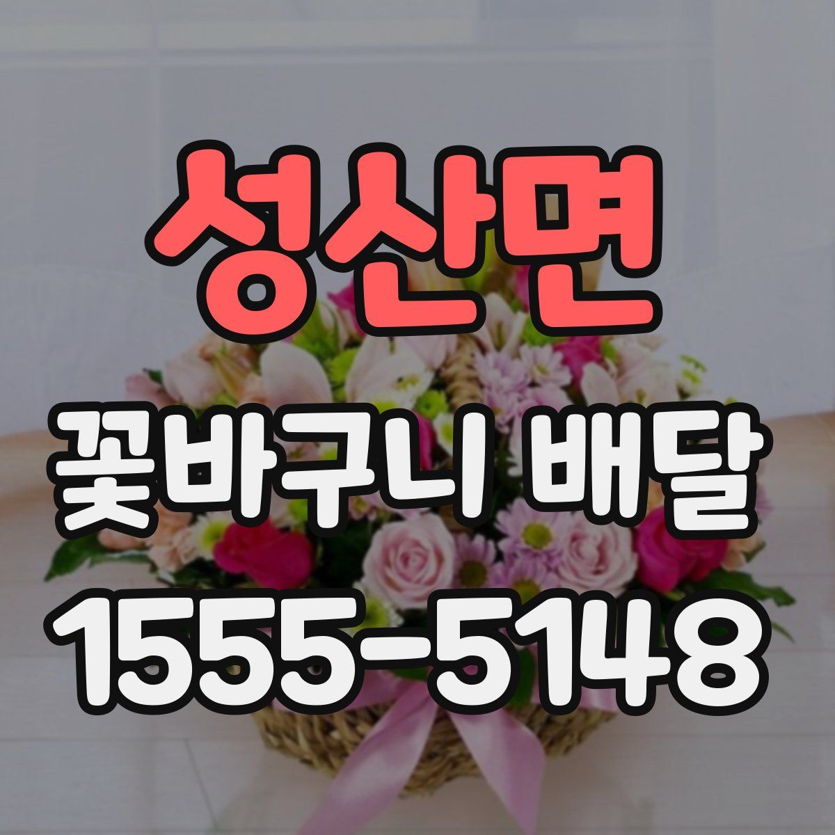 성산면 꽃바구니 배달