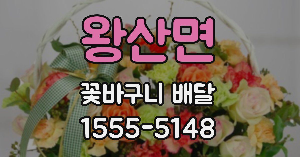 왕산면 꽃바구니 배달