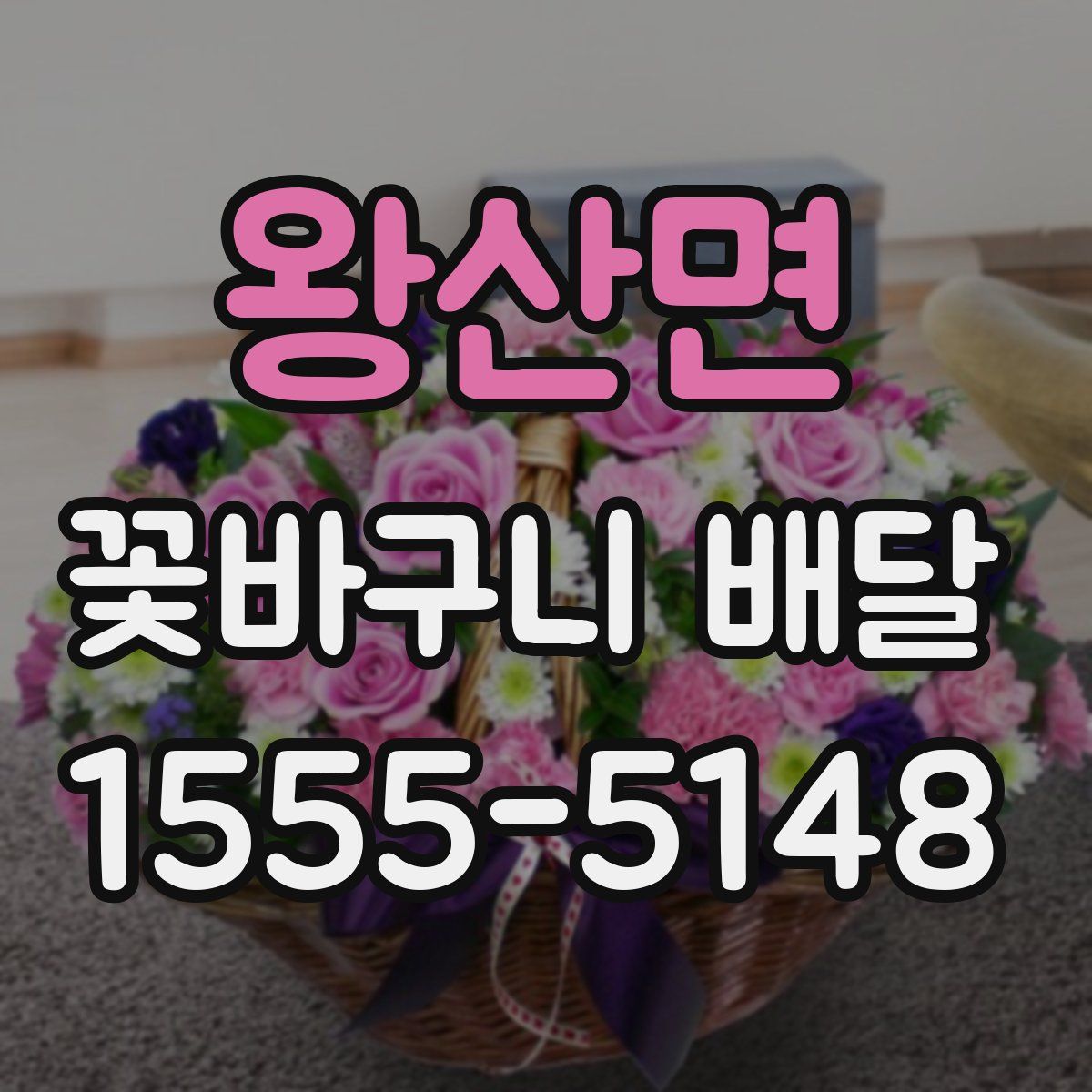 왕산면 꽃바구니 배달