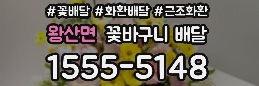 왕산면 꽃바구니 배달
