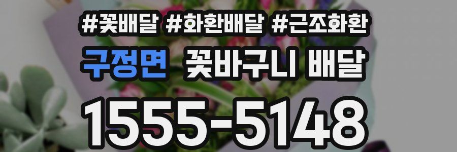 구정면 꽃바구니 배달