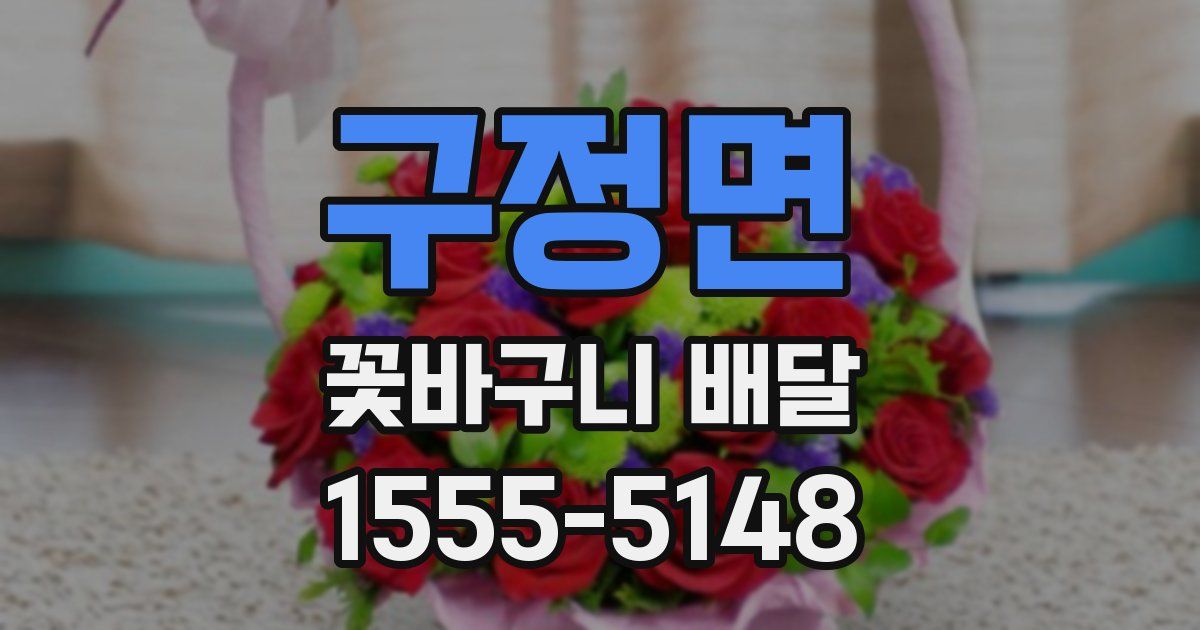 구정면 꽃바구니 배달