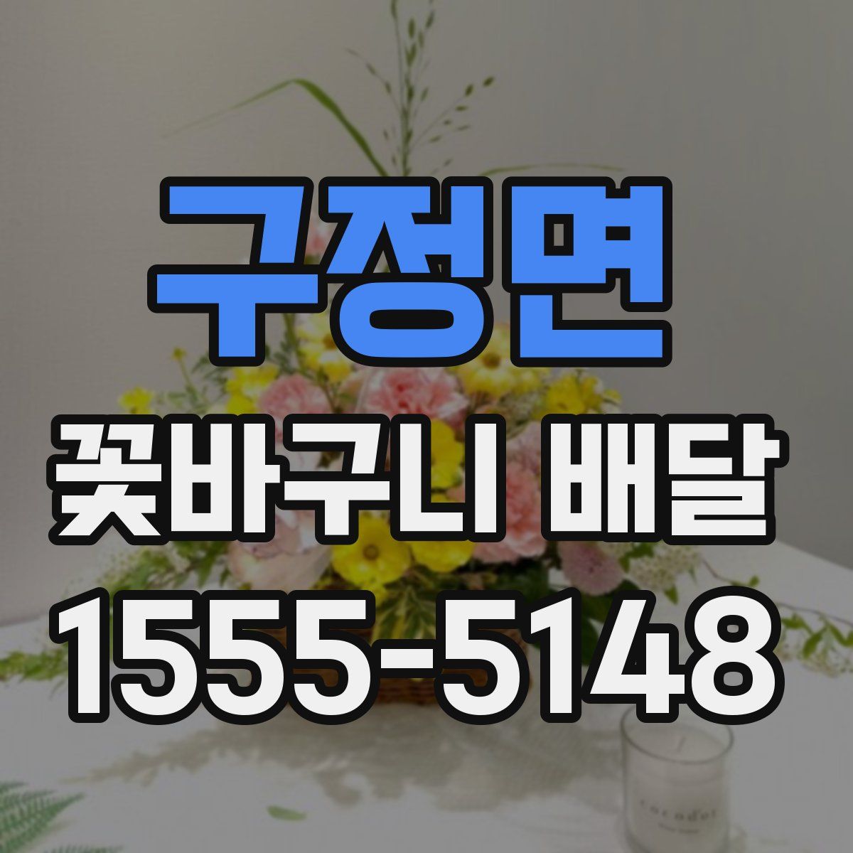 구정면 꽃바구니 배달