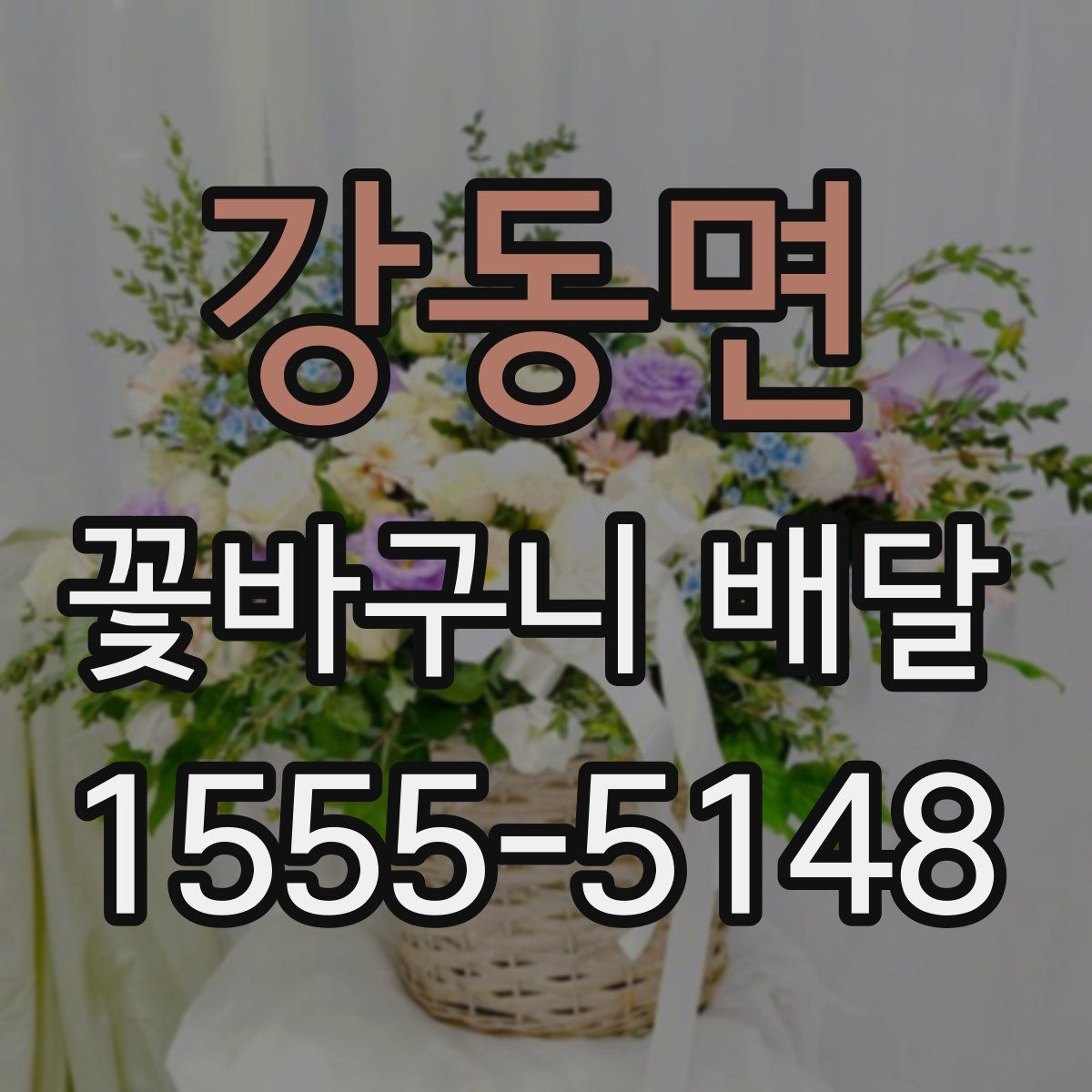 강동면 꽃바구니 배달