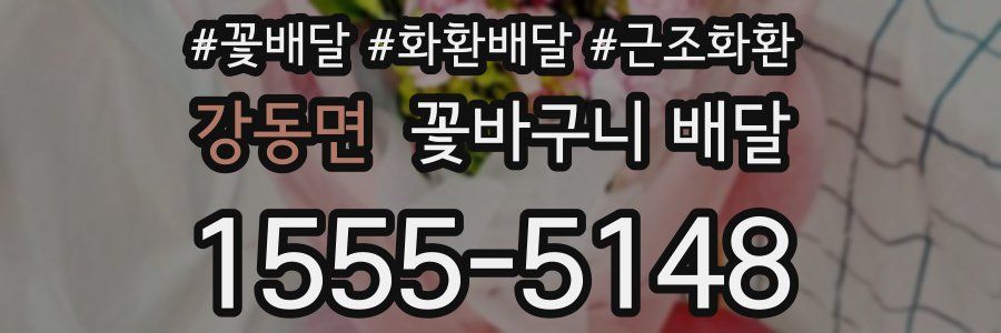 강동면 꽃바구니 배달