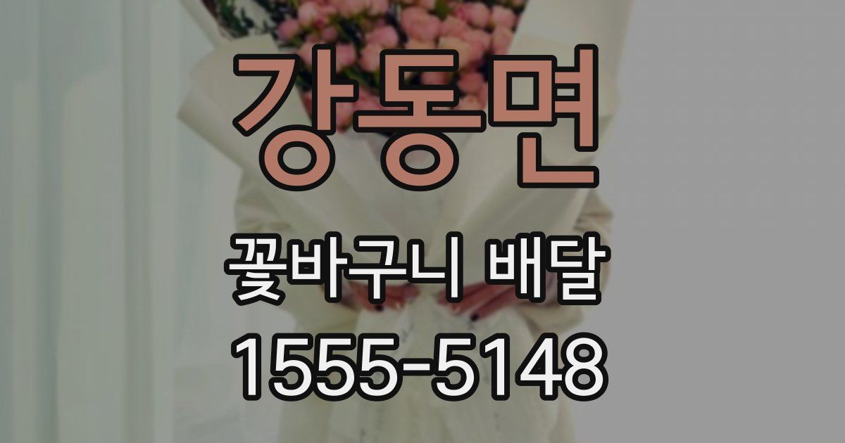 강동면 꽃바구니 배달