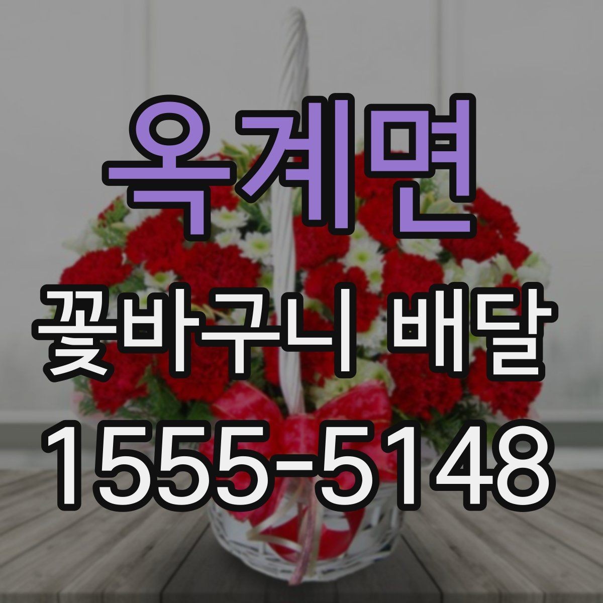 옥계면 꽃바구니 배달 후기에서 많이 보는 포인트