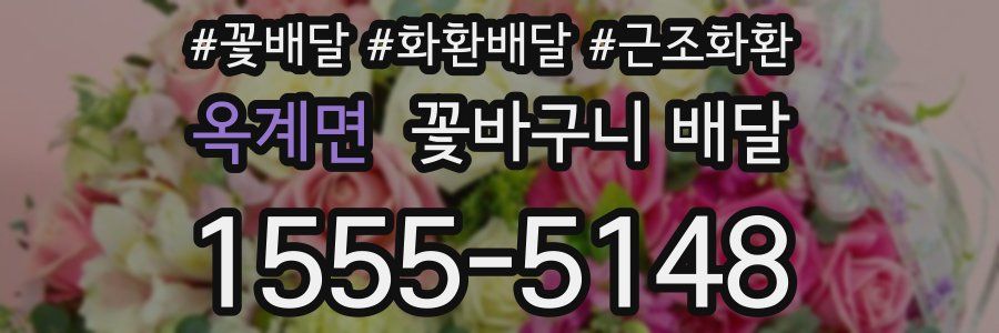 옥계면 꽃바구니 배달