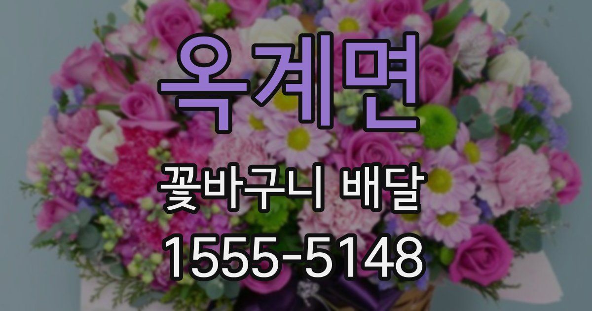 옥계면 꽃바구니 배달