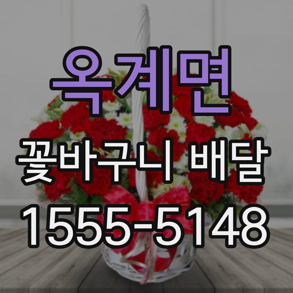옥계면 꽃바구니 배달