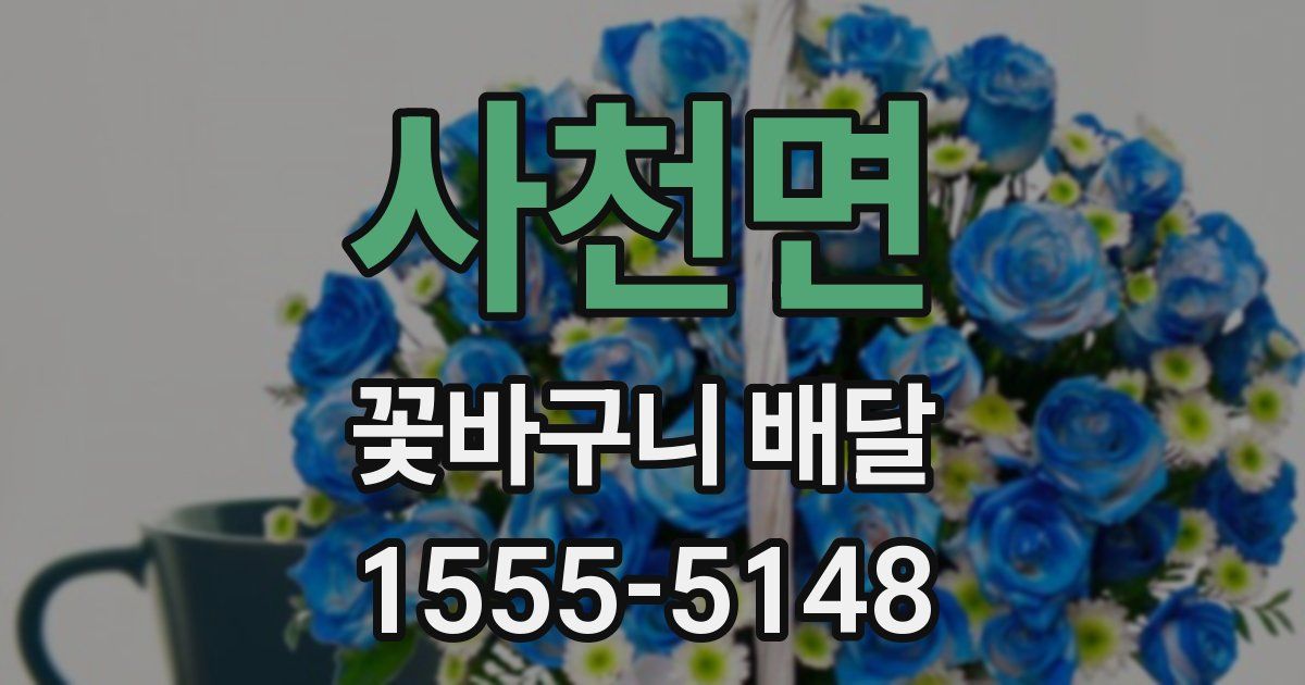사천면 꽃바구니 배달