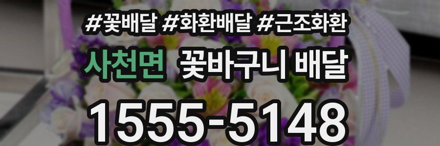 사천면 꽃바구니 배달