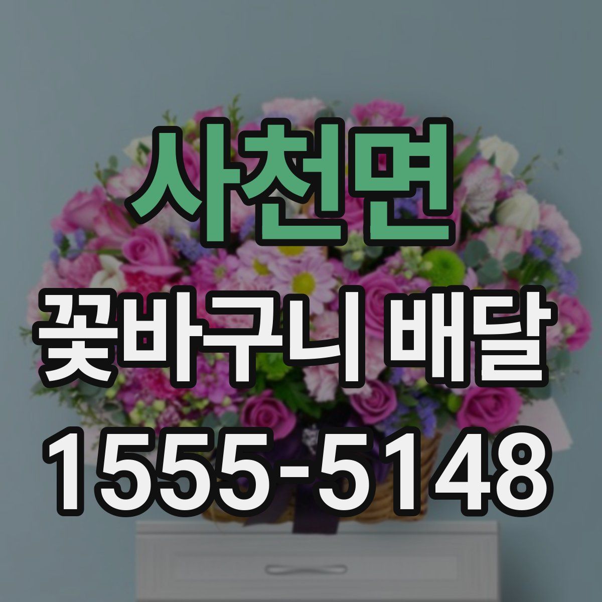 사천면 꽃바구니 배달