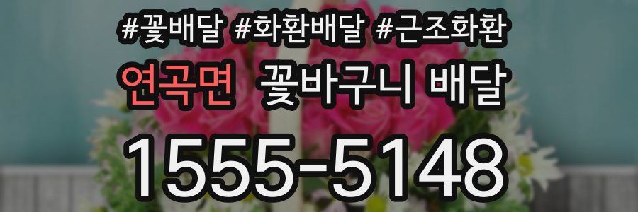 연곡면 꽃바구니 배달