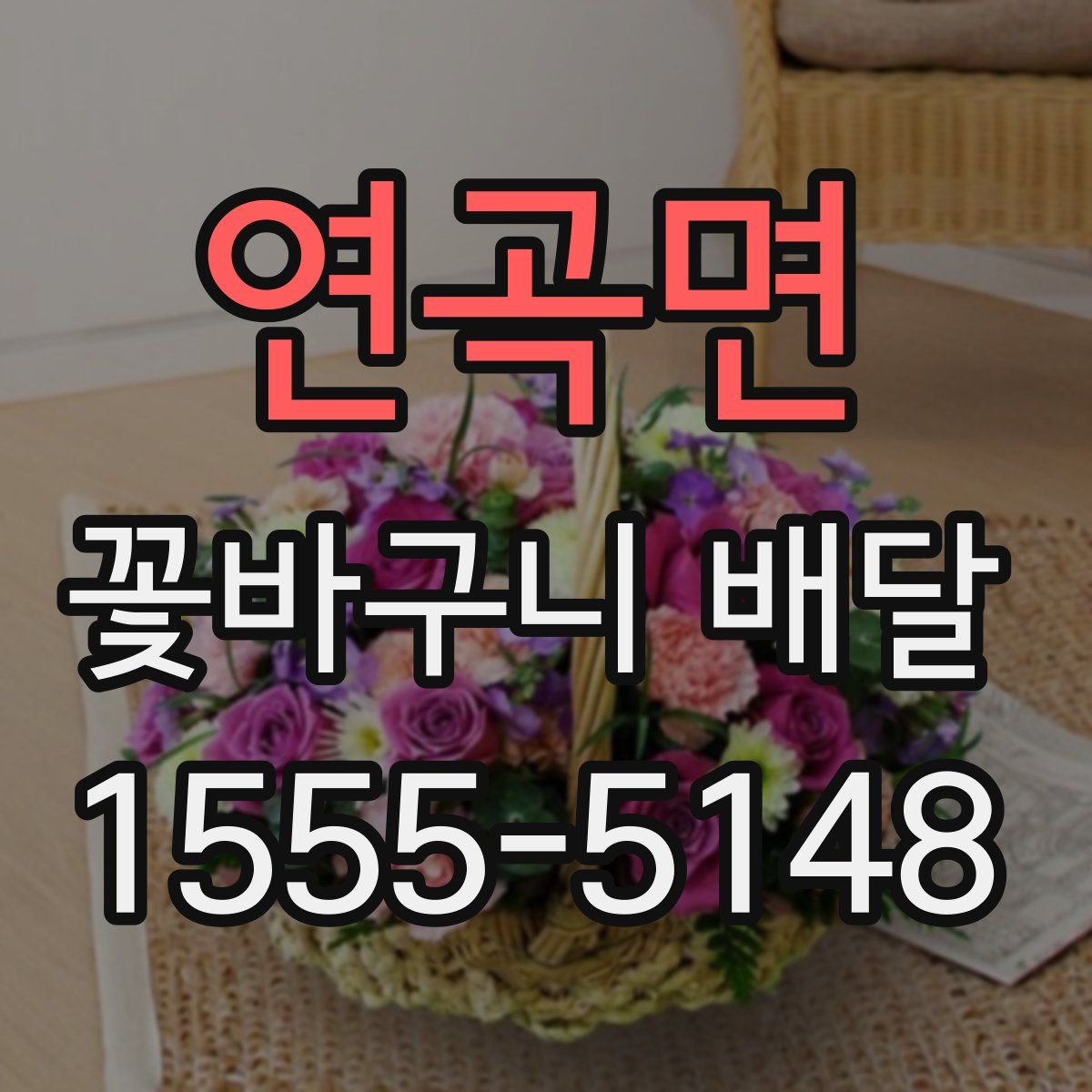 연곡면 꽃바구니 배달