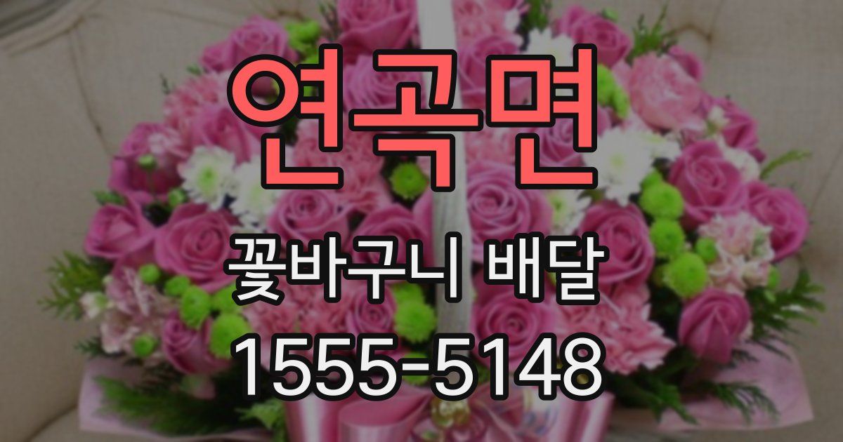 연곡면 꽃바구니 배달