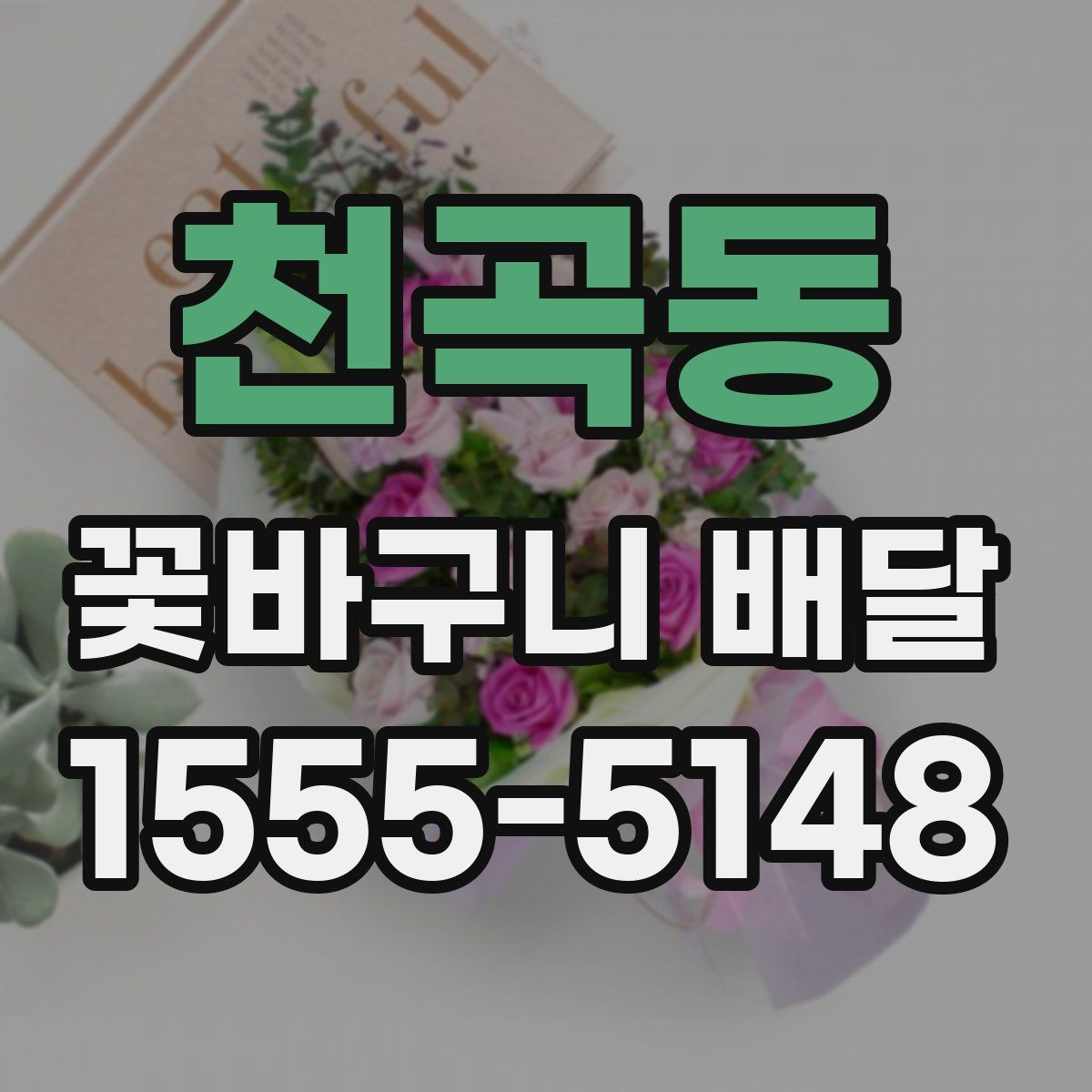 천곡동 꽃바구니 배달