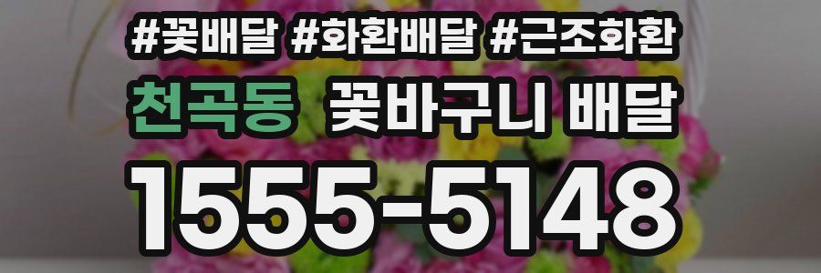 천곡동 꽃바구니 배달