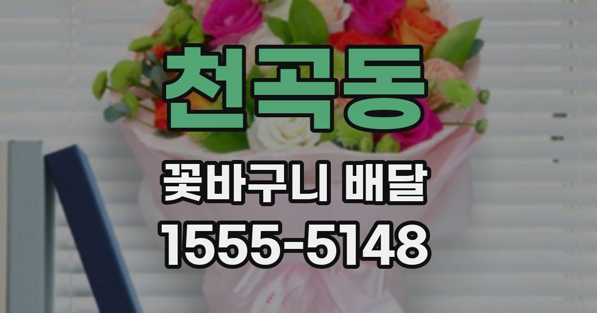 천곡동 꽃바구니 배달
