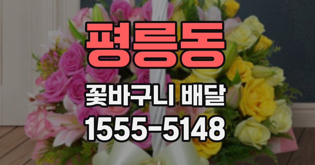 평릉동 꽃바구니 배달